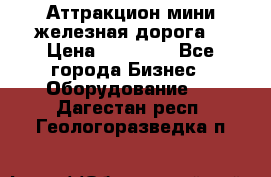 Аттракцион мини железная дорога  › Цена ­ 48 900 - Все города Бизнес » Оборудование   . Дагестан респ.,Геологоразведка п.